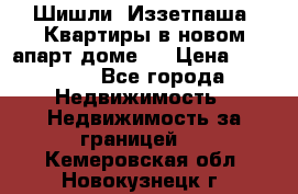 Шишли, Иззетпаша. Квартиры в новом апарт доме . › Цена ­ 55 000 - Все города Недвижимость » Недвижимость за границей   . Кемеровская обл.,Новокузнецк г.